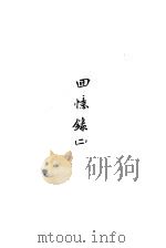 陈布雷回忆录回忆录  2（ PDF版）