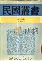 南洋华侨通史（1929 PDF版）