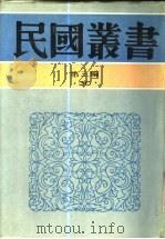 中国近代经济发展史（1929 PDF版）