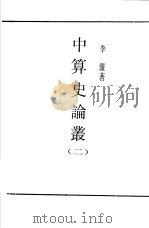 中算史论丛 2 PDF电子版封面 李俨著