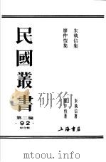 朱执信集（ PDF版）