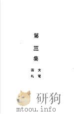 总理全集下第三集（ PDF版）