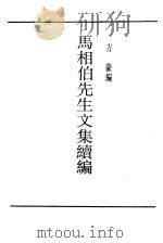 马相伯先生文集续编（ PDF版）