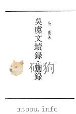 吴虞文续录·别录（ PDF版）