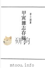 甲寅杂志存稿  下（ PDF版）