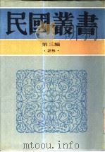 六十年来中国与日本  卷5（1933 PDF版）