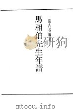 马相伯先生年谱（ PDF版）