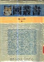 现代思潮新论（1948 PDF版）
