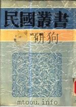 先秦诸子系年通表目次（ PDF版）