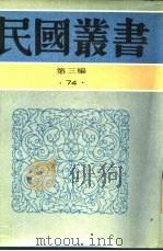 藕初文录  下（1926 PDF版）