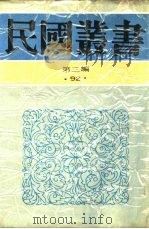 中国的一日第12编山西陕西甘肃（1936 PDF版）
