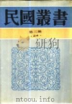 六十年来中国与日本  卷3（1932 PDF版）