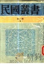 孙文主义之哲学的基础（1927 PDF版）