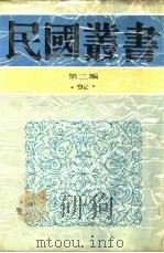 中国的一日第2编南京（1936 PDF版）