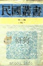 中国的一日第13编广东·福建（1936 PDF版）