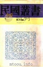 社会学大纲下社会变迁（1931 PDF版）