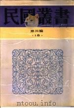 中国秘密社会史（1912 PDF版）