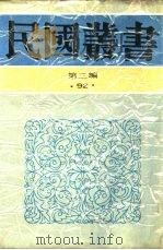中国的一日第7编湖北·湖南（1936 PDF版）
