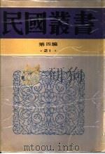 中国政治制度史  第3册（1944 PDF版）