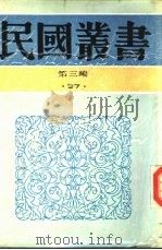 张季子九录 4 PDF电子版封面 张孝若编