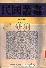 中国保甲制度（1935 PDF版）