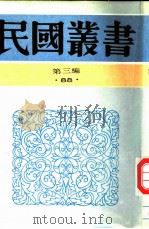 春厂治学类稿 1949 PDF电子版封面 金兆梓撰