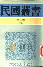 中国考古学史 1937 PDF电子版封面 王云五,傅纬平主编;卫聚贤著