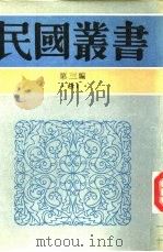 中国学术讨论集  第2集（1928 PDF版）