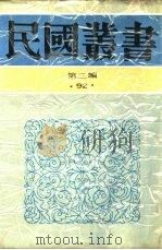 中国的一日第一编全国鸟瞰（1936 PDF版）