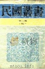 中国的一日第14编广西·贵州云南·四川（1936 PDF版）
