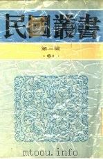 通史新义 1930 PDF电子版封面 7805694729 何炳松著