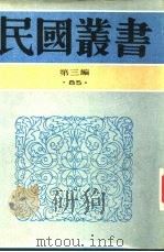 吴稚晖学术论著  第3编（1927 PDF版）
