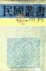 闻一多全集 3 书信 1948 PDF电子版封面 朱自清等编辑