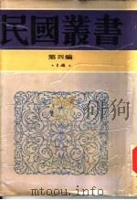 中国民族自救运动之最后觉悟 1933 PDF电子版封面 7805697418 梁漱溟著