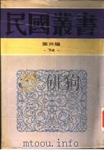 明史纂修考（1992 PDF版）