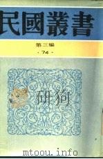藕初文录  上（1926 PDF版）
