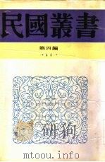 社会学大纲下农村社会学（1931 PDF版）