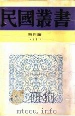 社会学大纲下社会进化（1931 PDF版）