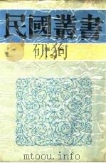 中国的一日第6编江西·安徽（1936 PDF版）