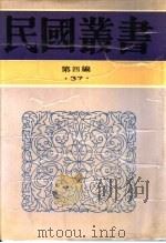 中国交通之发展及其趋向（1937 PDF版）