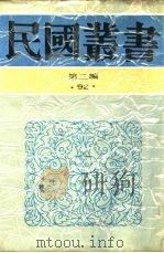 中国的一日第17编一日间的报纸 1936 PDF电子版封面 茅盾主编