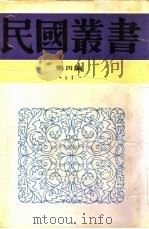 社会学大纲下都市社会学（1931 PDF版）