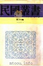 社会学大纲下社会学史纲（1931 PDF版）