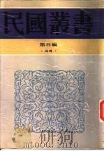 新闻学集成  第1辑（1943 PDF版）