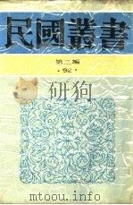 中国的一日第11编山东·河南（1936 PDF版）
