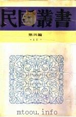 社会学大纲下社会约制（1931 PDF版）