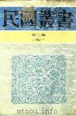 中国的一日第5编浙江（1936 PDF版）