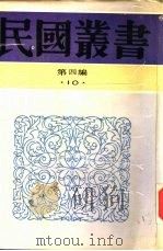 社会的地理基础（1930 PDF版）
