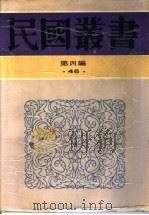 新闻学集成  第5辑（1943 PDF版）