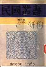 新闻学集成  第4辑（1943 PDF版）